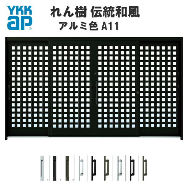 【4月はエントリーでP10倍】 玄関引戸 YKKap れん樹 伝統和風 A11 小間井桁格子 W3510×H1930 アルミ色 12尺4枚建 ランマ無 単板ガラス YKK 玄関引き戸 和風 玄関ドア 引き戸 おしゃれ アルミサッシ リフォーム ドリーム