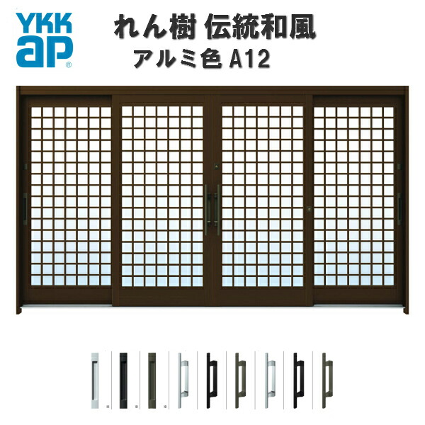 部屋の入り口引戸 YKKap れん樹 言い慣わし和風 A12 井桁透かし彫り W3510×H1930 軽銀色 12尺4枚建 ランマ無 単板ガラス YKK 部屋の入り口引き戸 和風 部屋の入り口部屋の入り口 引き戸 今めかしい 軽銀窓枠 リフォーム 意気ごみ