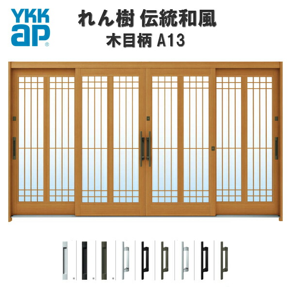 【5月はエントリーでP10倍】断熱玄関引き戸 YKKap れん樹 伝統和風 A13 水腰格子 W3510×H1930 木目柄 12尺4枚建 ランマ無 複層ガラス YKK 玄関引戸 和風 玄関ドア 引き戸 おしゃれ アルミサッシ リフォーム ドリーム