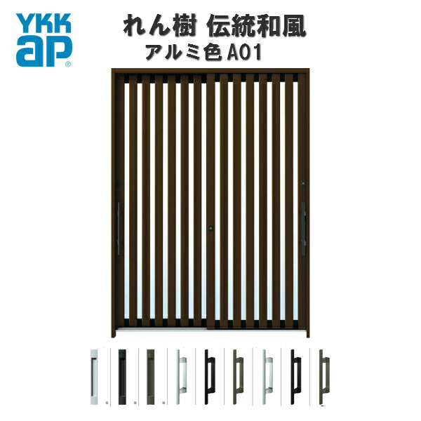 タイムセール！】 断熱玄関引き戸 YKKap れん樹 伝統和風 A01 たて太桟
