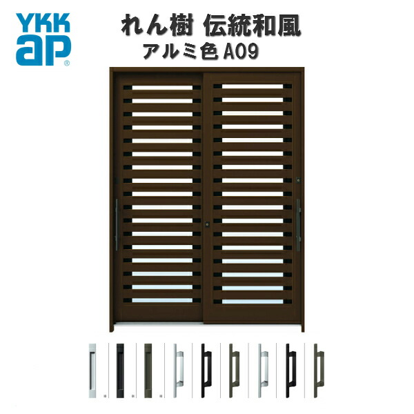 【日本の首都、神奈川方面制限事項売りわたす】断熱部屋の入り口引き戸 YKKap れん樹 言い慣わし和風 A09 横太桟 W1690×H2230 軽銀色 6尺2枚建 ランマ通し 複層硝子 YKK AP 部屋の入り口引戸 和風 部屋の入り口部屋の入り口 引き戸 今めかしい 軽銀窓枠 営造 リフォーム