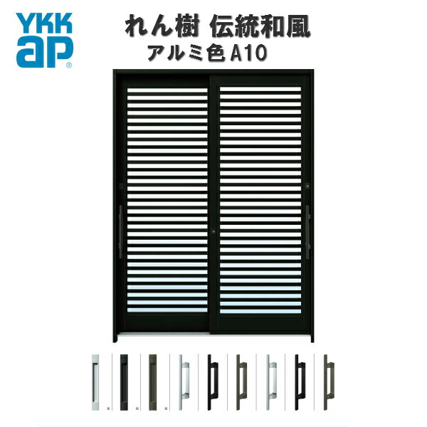 【4月はエントリーでP10倍】 【東京、神奈川エリア限定販売】 玄関引戸 YKKap れん樹 伝統和風 A10 横格子 W1900×H2230 アルミ色 6尺2枚建 ランマ通し 単板ガラス 玄関引き戸 YKK AP 和風 玄関ドア 引き戸 おしゃれ アルミサッシ 新築 リフォーム