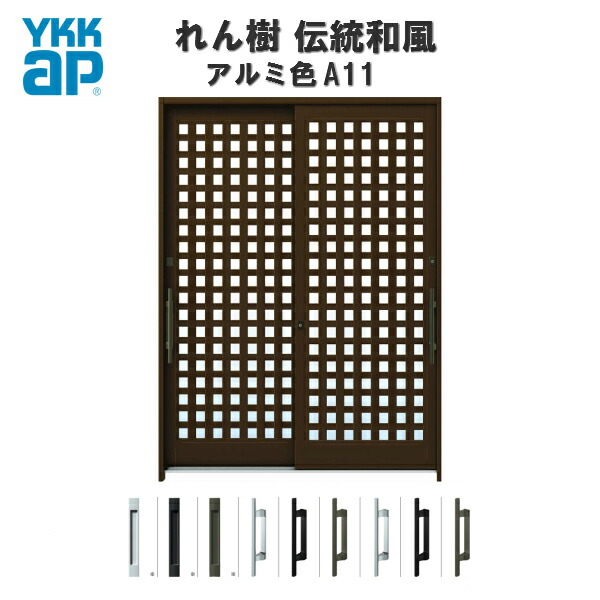 【日本の首都、神奈川方面制限事項売りわたす】断熱部屋の入り口引き戸 YKKap れん樹 言い慣わし和風 A11 小間井桁透かし彫り W1690×H2230 軽銀色 6尺2枚建 ランマ通し 複層硝子 YKK AP 部屋の入り口引戸 和風 部屋の入り口部屋の入り口 引き戸 今めかしい 軽銀窓枠 営造 リフォーム