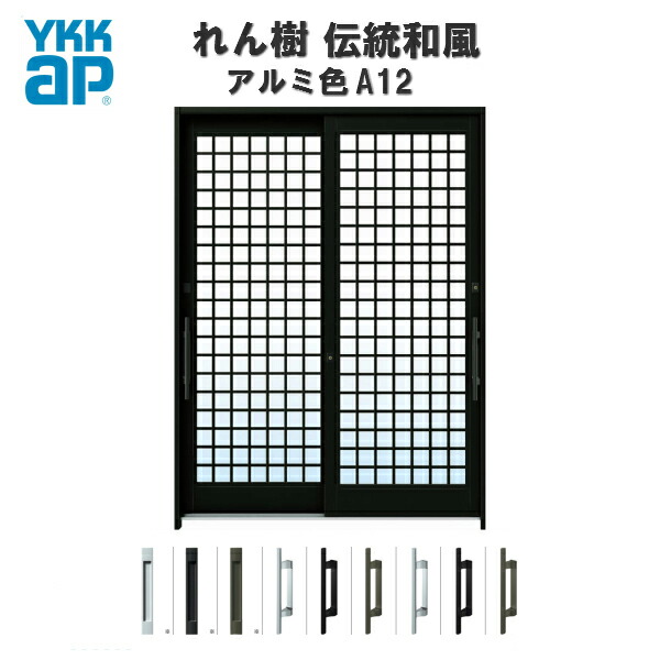 【日本の首都、神奈川方面制限事項売りわたす】断熱部屋の入り口引き戸 YKKap れん樹 言い慣わし和風 A12 井桁透かし彫り W1900×H2230 軽銀色 6尺2枚建 ランマ通し 複層硝子 YKK AP 部屋の入り口引戸 和風 部屋の入り口部屋の入り口 引き戸 今めかしい 軽銀窓枠 営造 リフォーム