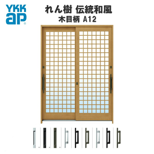 【4月はエントリーでP10倍】 玄関引戸 YKKap れん樹 伝統和風 A12 井桁格子 W1900×H1930 木目柄 6尺2枚建 ランマ無 単板ガラス YKK 玄関引き戸 和風 玄関ドア 引き戸 おしゃれ アルミサッシ リフォーム ドリーム