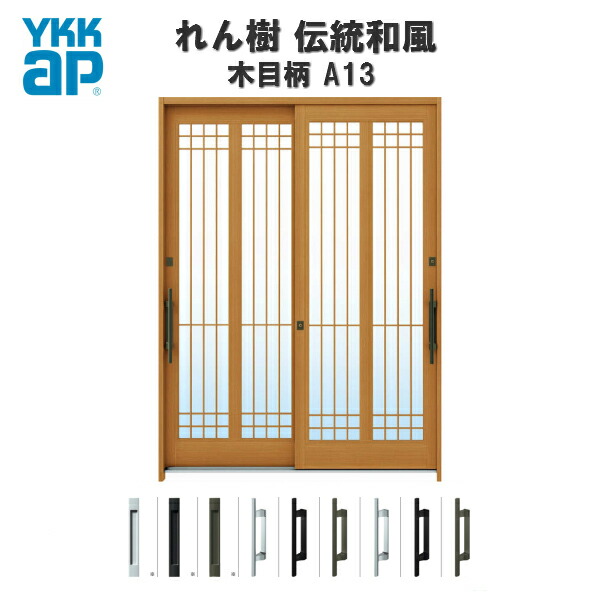 【4月はエントリーでP10倍】 玄関引戸 YKKap れん樹 伝統和風 A13 水腰格子 W1690×H1930 木目柄 6尺2枚建 ランマ無 単板ガラス YKK 玄関引き戸 和風 玄関ドア 引き戸 おしゃれ アルミサッシ リフォーム ドリーム