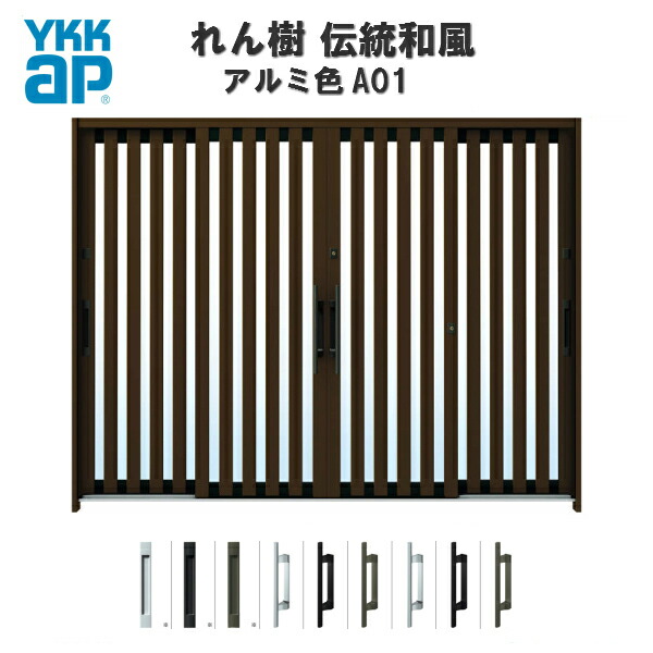 【5月はエントリーでP10倍】断熱玄関引き戸 YKKap れん樹 伝統和風 A01 たて太桟 W2600×H1930 アルミ色 9尺4枚建 ランマ無 複層ガラス YKK 玄関引戸 和風 玄関ドア 引き戸 おしゃれ アルミサッシ リフォーム ドリーム