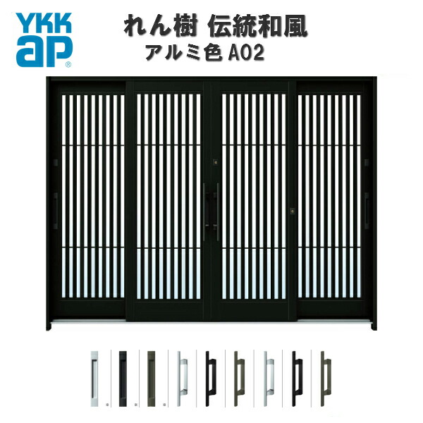 玄関引戸 YKKap れん樹 伝統和風 A02 太桟格子 W2600&times;H1930 アルミ色 9尺4枚建 ランマ無 単板ガラス YKK 玄関引き戸 和風 玄関ドア 引き戸 おしゃれ アルミサッシ リフォーム ドリーム｜ドリーム