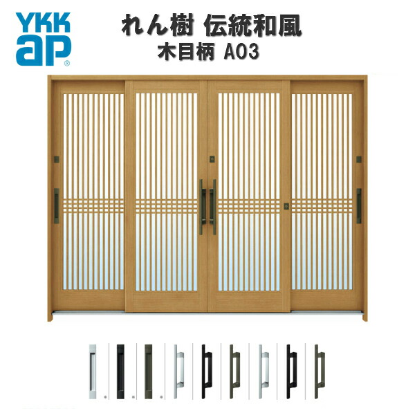 【4月はエントリーでP10倍】 玄関引戸 YKKap れん樹 伝統和風 A03 千本格子 W2600×H1930 木目柄 9尺4枚建 ランマ無 単板ガラス YKK 玄関引き戸 和風 玄関ドア 引き戸 おしゃれ アルミサッシ リフォーム ドリーム