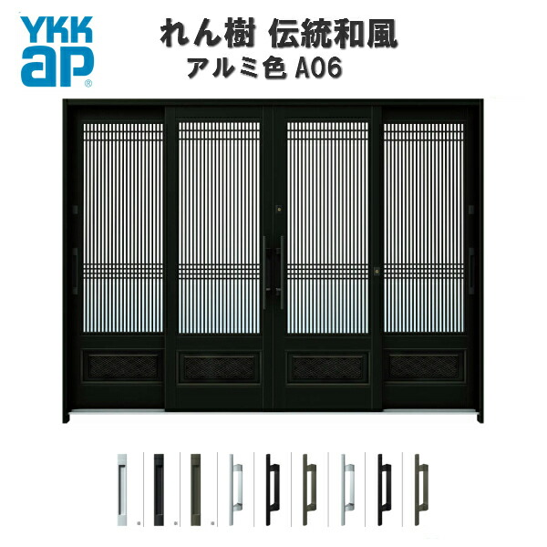 【5月はエントリーでP10倍】断熱玄関引き戸 YKKap れん樹 伝統和風 A06 万本格子腰パネル W2600×H1930 アルミ色 9尺4枚建 ランマ無 複層ガラス YKK 玄関引戸 和風 玄関ドア 引き戸 おしゃれ アルミサッシ リフォーム ドリーム
