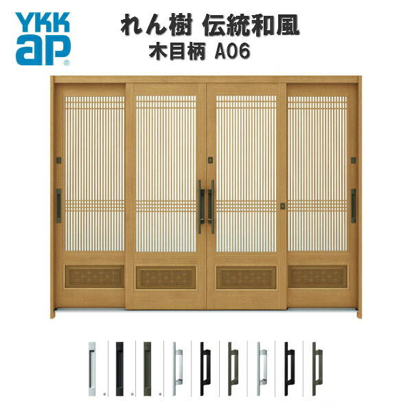 【5月はエントリーでP10倍】断熱玄関引き戸 YKKap れん樹 伝統和風 A06 万本格子腰パネル W2600×H1930 木目柄 9尺4枚建 ランマ無 複層ガラス YKK 玄関引戸 和風 玄関ドア 引き戸 おしゃれ アルミサッシ リフォーム ドリーム