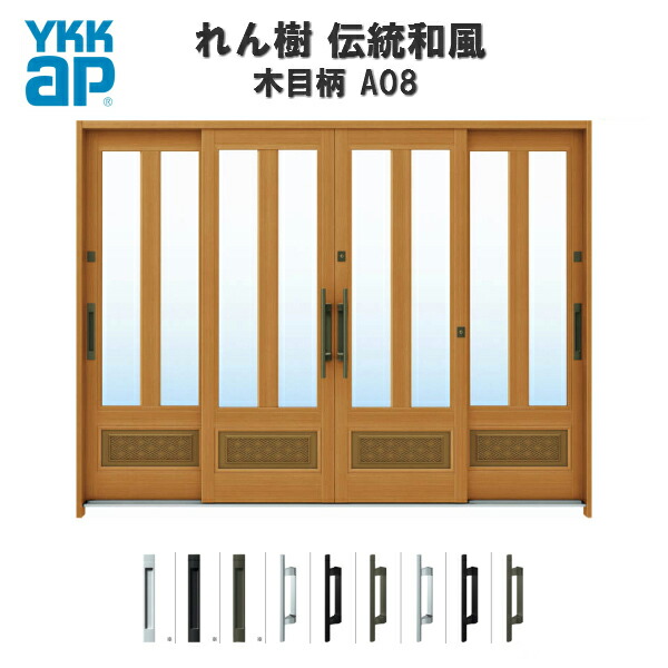 【4月はエントリーでP10倍】 玄関引戸 YKKap れん樹 伝統和風 A08 三つ割り風腰パネル W2600×H1930 木目柄 9尺4枚建 ランマ無 単板ガラス YKK 玄関引き戸 和風 玄関ドア 引き戸 おしゃれ アルミサッシ リフォーム ドリーム
