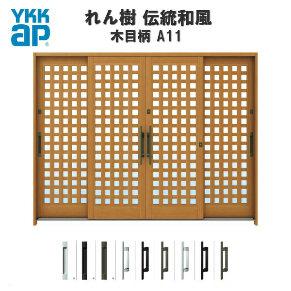 玄関引戸 YKKap れん樹 伝統和風 A11 小間井桁格子 W2600&times;H1930 木目柄 9尺4枚建 ランマ無 単板ガラス YKK 玄関引き戸 和風 玄関ドア 引き戸 おしゃれ アルミサッシ リフォーム ドリーム｜ドリーム