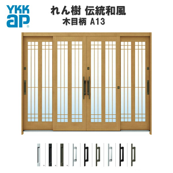 【4月はエントリーでP10倍】 玄関引戸 YKKap れん樹 伝統和風 A13 水腰格子 W2600×H1930 木目柄 9尺4枚建 ランマ無 単板ガラス YKK 玄関引き戸 和風 玄関ドア 引き戸 おしゃれ アルミサッシ リフォーム ドリーム