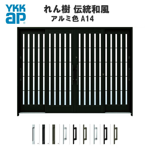 【5月はエントリーでP10倍】断熱玄関引き戸 YKKap れん樹 伝統和風 A14 板子格子 W2600×H1930 アルミ色 9尺4枚建 ランマ無 複層ガラス YKK 玄関引戸 和風 玄関ドア 引き戸 おしゃれ アルミサッシ リフォーム ドリーム