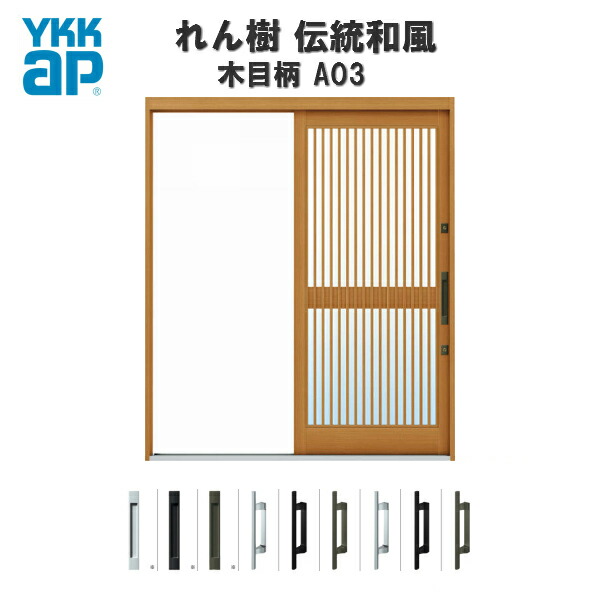 【4月はエントリーでP10倍】 玄関引戸 YKKap れん樹 伝統和風 A03 千本格子 W1690×H1960 木目柄 6尺外片引込み戸 単板ガラス YKK 玄関引き戸 和風 玄関ドア 引き戸 おしゃれ アルミサッシ リフォーム ドリーム