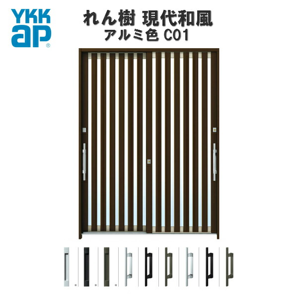 【東京、神奈川エリア限定販売】断熱玄関引き戸 YKKap れん樹 現代和風 C01 W1800×H2230 アルミ色 6尺2枚建 単板/複層ガラス ランマ通し YKK AP 玄関引戸 和風 玄関ドア 引き戸 おしゃれ アルミサッシ 新築 リフォーム|ドリーム