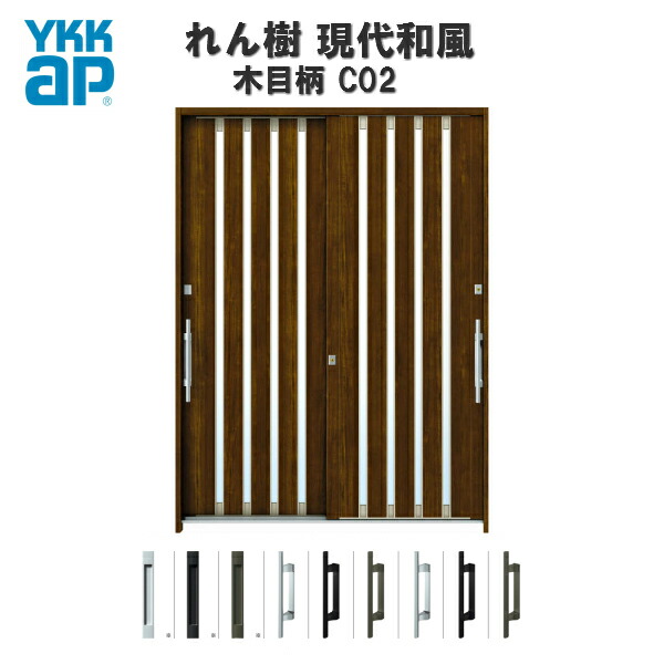 【4月はエントリーでP10倍】 【東京、神奈川エリア限定販売】断熱玄関引き戸 YKKap れん樹 現代和風 C02 W1690×H2230 木目柄 6尺2枚建 単板/複層ガラス ランマ通し YKK AP 玄関引戸 和風 玄関ドア 引き戸 おしゃれ アルミサッシ 新築 リフォーム