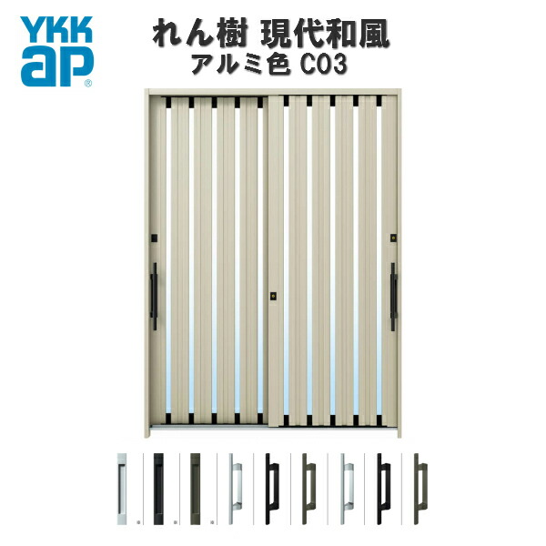 【4月はエントリーでP10倍】 【東京、神奈川エリア限定販売】断熱玄関引き戸 YKKap れん樹 現代和風 C03 W1870×H2230 アルミ色 6尺2枚建 単板/複層ガラス ランマ通し YKK AP 玄関引戸 和風 玄関ドア 引き戸 おしゃれ アルミサッシ 新築 リフォーム