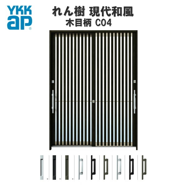 【4月はエントリーでP10倍】 【東京、神奈川エリア限定販売】断熱玄関引き戸 YKKap れん樹 現代和風 C04 W1900×H2230 木目柄 6尺2枚建 単板/複層ガラス ランマ通し YKK AP 玄関引戸 和風 玄関ドア 引き戸 おしゃれ アルミサッシ 新築 リフォーム