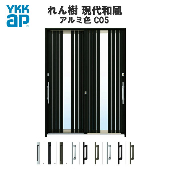 販売 断熱玄関引き戸 YKKap れん樹 現代和風 C05 W1800×H2230 アルミ色