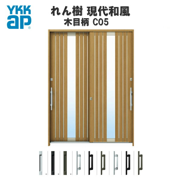【4月はエントリーでP10倍】 【東京、神奈川エリア限定販売】断熱玄関引き戸 YKKap れん樹 現代和風 C05 W1870×H2230 木目柄 6尺2枚建 複層ガラス ランマ通し YKK AP 玄関引戸 和風 玄関ドア 引き戸 おしゃれ アルミサッシ 新築 リフォーム