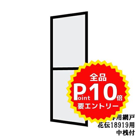 【5月はエントリーでP10倍】花伝 名まえ18919専用網戸 中桟付[入り口・入口引戸(引き戸) ][軽銀窓枠][窓枠][トステム][TOSTEM][リクシル][LIXIL][DIY] 意気ごみ 木材・建築資材・設備-花・ガーデン・DIY-建具