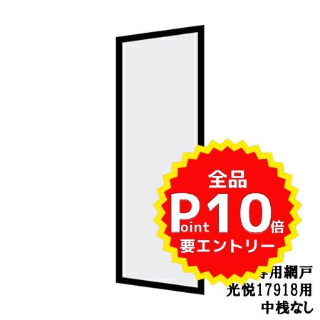 【4月はエントリーでP10倍】 光悦 呼称17918専用網戸 中桟なし[玄関引戸(引き戸) ][アルミサッシ][サッシ][トステム][TOSTEM][リクシル][LIXIL][DIY] ドリーム 14,292円