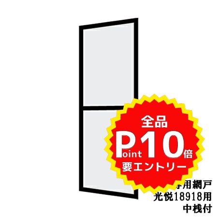 【4月はエントリーでP10倍】 光悦 呼称18918専用網戸 中桟付[玄関引戸(引き戸) ][アルミサッシ][サッシ][トステム][TOSTEM][リクシル][LIXIL][DIY] ドリーム