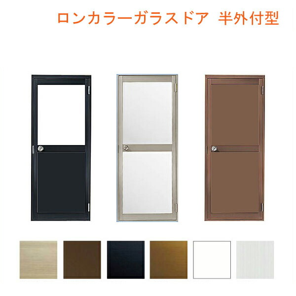 【4月はエントリーでP10倍】 ロンカラーガラスドア 半外付型 0718 W750×H1820mm 勝手口ドア 単板ガラス アルミサッシリクシル LIXIL トステム TOSTEM ドア 裏口 勝手口 工場 倉庫 物置 事務所 安い ドア リフォーム DIY ドリーム