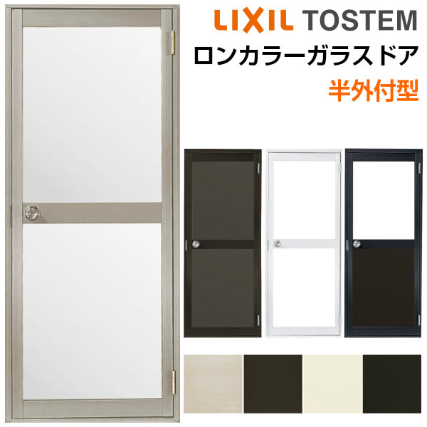 ロンカラーガラスドア 半外付型 07817 W785×H1729mm 勝手口ドア 単板ガラス アルミサッシリクシル LIXIL トステム TOSTEM ドア 裏口 勝手口 工場 倉庫 物置 事務所 安い ドア リフォーム DIY ドリーム|ドリーム