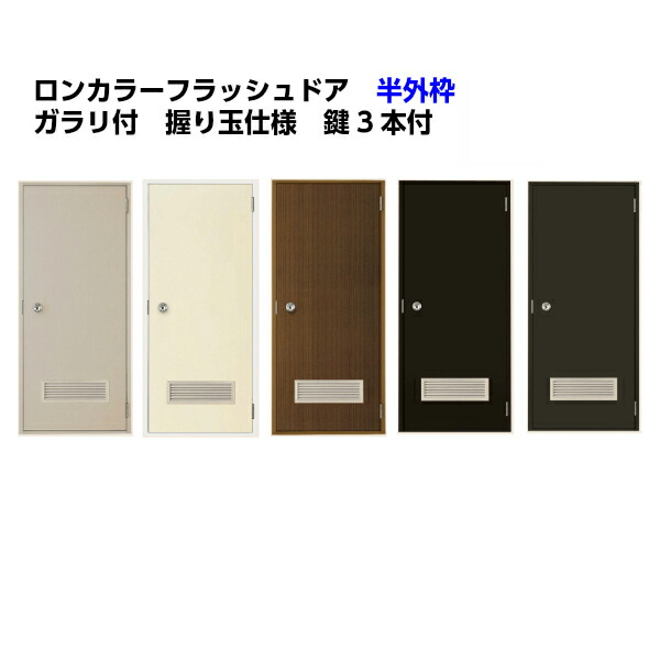 【5月はエントリーでP10倍】ロンカラーフラッシュドア 半外付型 0820 W803×H1974粍 ガラリ付 手持ち部分玉/生き肝手持ち部分 汎用部屋の入り口 部屋の入り口部屋の入り口 勝手口部屋の入り口 リクシル LIXIL 取り替えっこ リフォーム 建具-花・ガーデン・DIY-ドア