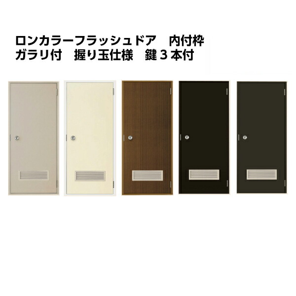 【4月はエントリーでP10倍】 ロンカラーフラッシュドア 内付型 0618/07818/0818 ガラリ付 握り玉/レバーハンドル 汎用ドア 玄関ドア 勝手口ドア リクシル LIXIL 交換 リフォーム