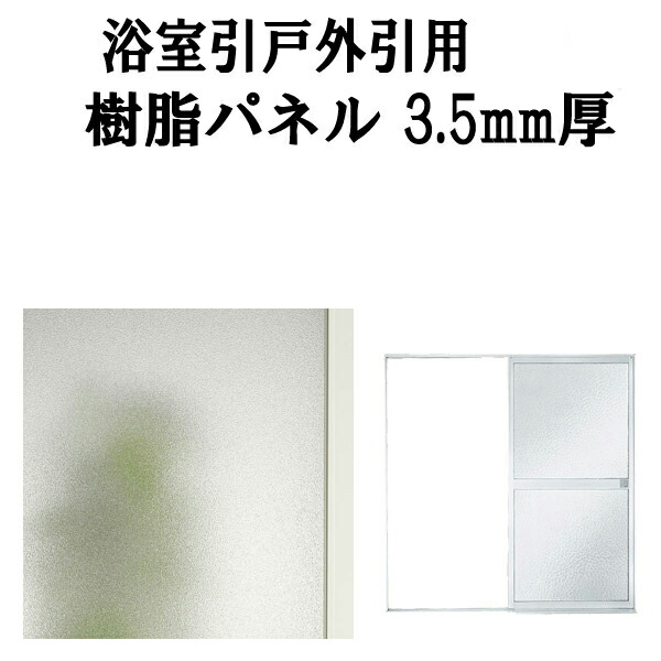 浴室ドア 浴室引戸(引き戸) 外引用樹脂パネル 16-17 3.5mm厚 W779×H788mm1枚、W779×H796mm1枚入り(1セット) 梨地柄 LIXIL/TOSTEM ドリーム|ドリーム