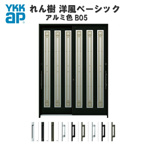 【4月はエントリーでP10倍】 【東京、神奈川エリア限定販売】断熱玄関引き戸 YKKap れん樹 洋風ベーシック B05 W1690×H2230 アルミ色 6尺2枚建 複層ガラス ランマ通し YKK AP 玄関引戸 洋風 玄関ドア 引き戸 おしゃれ アルミサッシ 新築 リフォーム