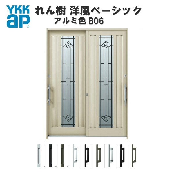 【4月はエントリーでP10倍】 【東京、神奈川エリア限定販売】断熱玄関引き戸 YKKap れん樹 洋風ベーシック B06 W1690×H2230 アルミ色 6尺2枚建 複層ガラス ランマ通し YKK AP 玄関引戸 洋風 玄関ドア 引き戸 おしゃれ アルミサッシ 新築 リフォーム