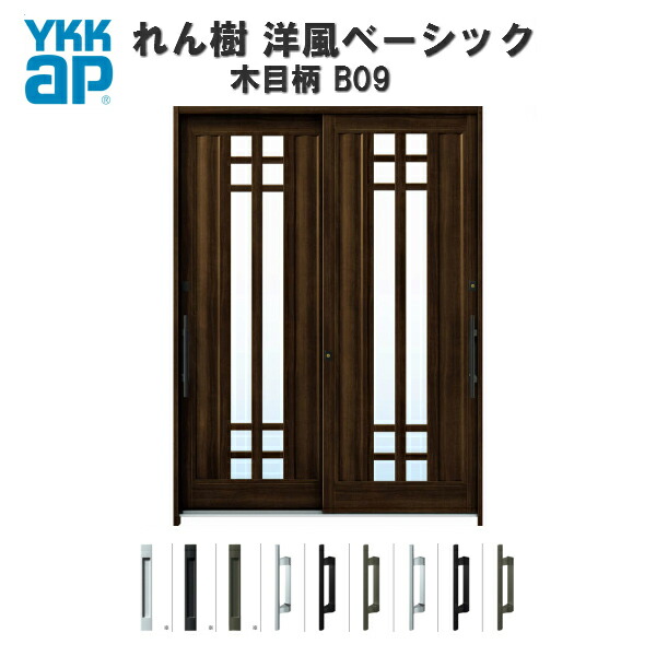 【4月はエントリーでP10倍】 【東京、神奈川エリア限定販売】断熱玄関引き戸 YKKap れん樹 洋風ベーシック B09 W1900×H2230 木目柄 6尺2枚建 単板/複層ガラス ランマ通し YKK AP 玄関引戸 洋風 玄関ドア 引き戸 おしゃれ アルミサッシ 新築 リフォーム 141,200円