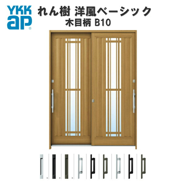 【5月はエントリーでP10倍】【東京、神奈川エリア限定販売】断熱玄関引き戸 YKKap れん樹 洋風ベーシック B10 W1900×H2230 木目柄 6尺2枚建 複層ガラス ランマ通し YKK AP 玄関引戸 洋風 玄関ドア 引き戸 おしゃれ アルミサッシ 新築 リフォーム
