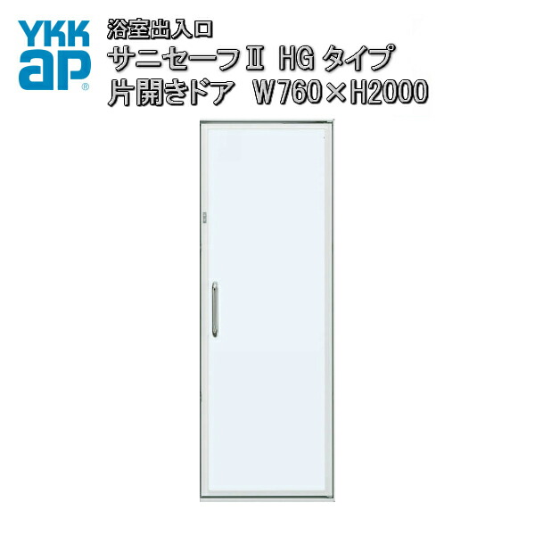 激安の 枠付 Ykkap Hgタイプ Ykk 枠付 Ykkap 浴室出入口 浴室ドア 強化ガラス入組立完成品 片開きドア サニセーフii 浴室用設備 半外付型 W760 H00mm アルミサッシ ドリーム ドリーム余計なものを排除してスリムな意匠性と快適性を追求したドア