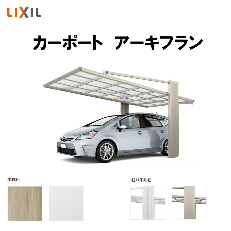 【4月はエントリーでP10倍】 カーポート 1台駐車場 リクシル アーキフラン 1台用 アルミ型材色 24-58型 W2405×L5769 ポリカーボネート屋根材 駐車場 車庫 ガレージ 本体 ドリーム