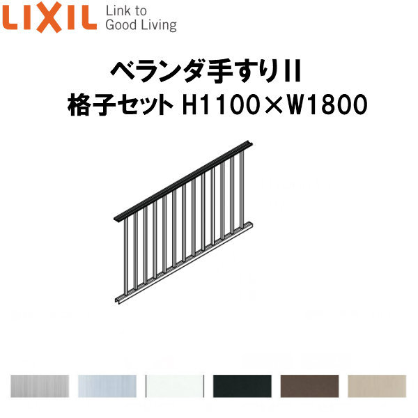【4月はエントリーでP10倍】 ベランダ手すりII 格子セット WKF□112 Ｈ1100 ×Ｗ1800 LIXIL ドリーム