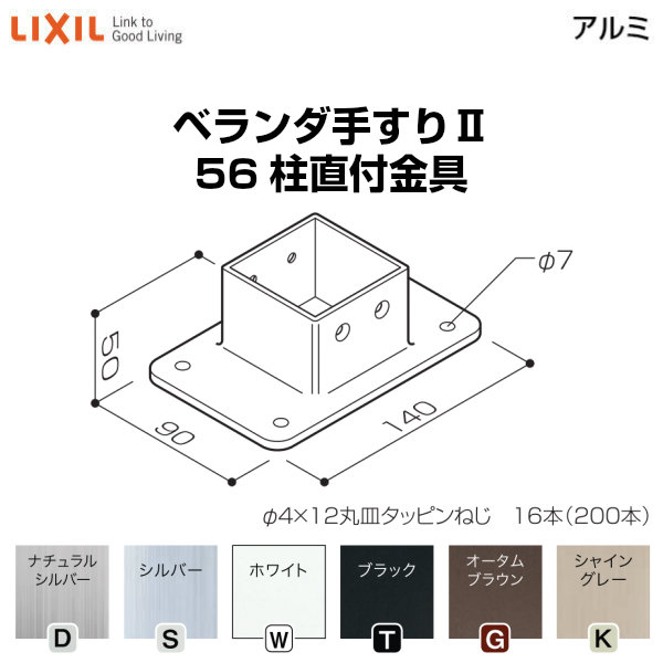 縁側手摺りII 部分品 柱直後ばらい金具 56柱直付金具 YFB□721 荷拵え入数4 LIXIL リクシル 意気ごみ