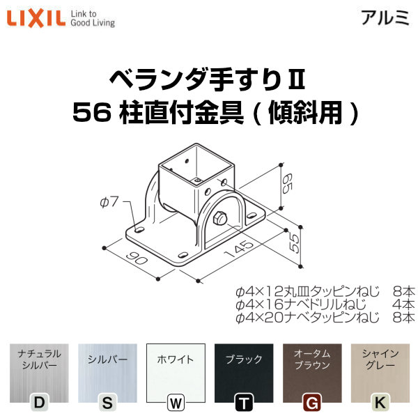 【5月はエントリーでP10倍】縁側手摺りII 部分品 柱直後ばらい金具 56柱直付金具(傾斜角度用) YFB□731 荷造り入数2 LIXIL リクシル 意気ごみ その他-木材・建築資材・設備-花・ガーデン・DIY