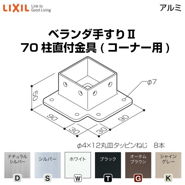 【4月はエントリーでP10倍】 ベランダ手すりII 部品 柱直付け金具 70柱直付金具(コーナー用) YFB□771 梱包入数2 LIXIL リクシル ドリーム