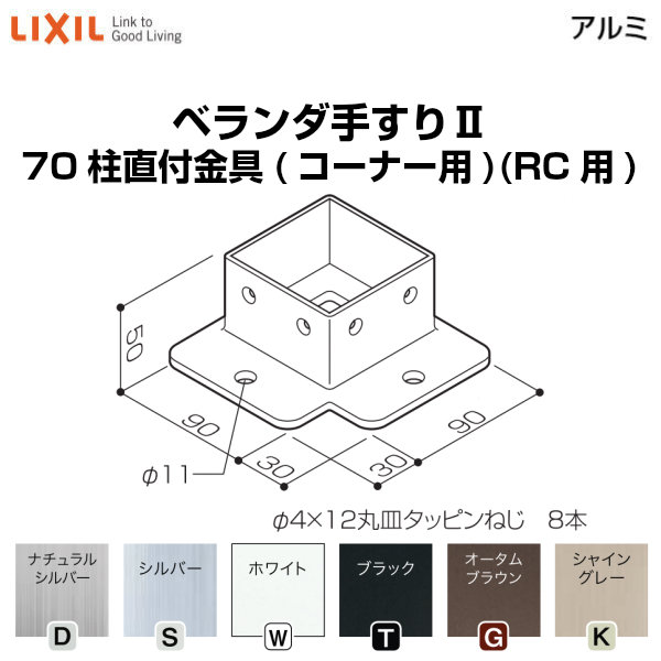 【4月はエントリーでP10倍】 ベランダ手すりII 部品 柱直付け金具 70柱直付金具(コーナー用)(RC用) YFB□811 梱包入数2 LIXIL リクシル ドリーム