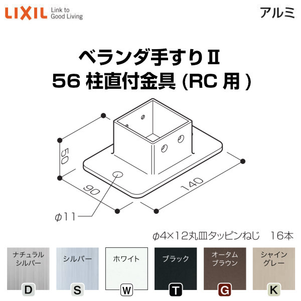 縁側手摺りII 部分品 柱直後ばらい金具 56柱直付金具(RC用) YFB□861 荷拵え入数4 LIXIL リクシル 意気ごみ