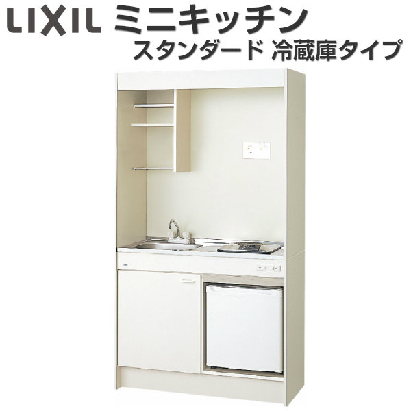 引出物 LIXIL ミニキッチン ハーフユニット 冷蔵庫タイプ 間口105cm