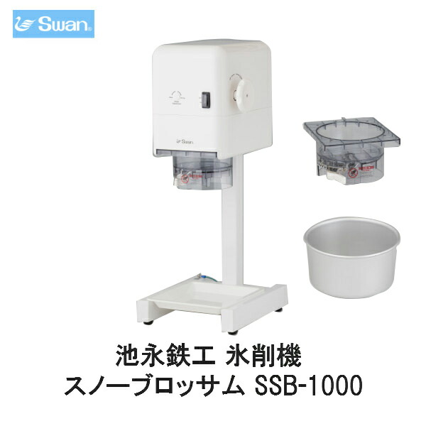 低価格 スワン氷削機 Swan 池永鉄工 氷削機 スノーブロッサム SSB-1000