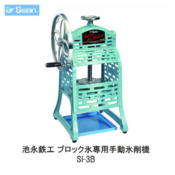 うのにもお得な swan 氷削機 その他