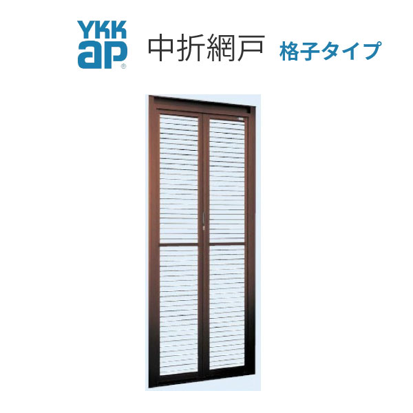 【4月はエントリーでP10倍】 ドア・玄関引戸(引き戸)用 中折網戸 NHM型 ドア用 格子タイプ MW805-910×MH2180 YKKAP 玄関網戸 玄関引戸(引き戸)用網戸 ドリーム